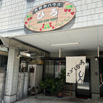 お好みハウス ひろ - 