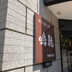 創作麺工房 鳴龍 - 