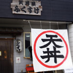 天丼屋 ふくすけ - 外観