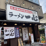 ラーメン一心 - 