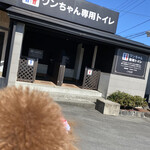 愛犬の駅 - 