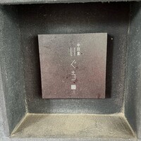 中目黒 いぐち 本店 - 