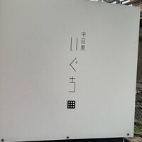 中目黒 いぐち 本店 - 