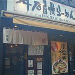 千石自慢らーめん 本店 - 