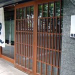 鰻屋 うと    - 鰻処うと　店の外観　By 「あなたのかわりに・・・」