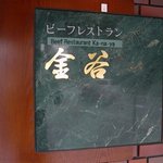 金谷 - この看板を横目に見ながら。