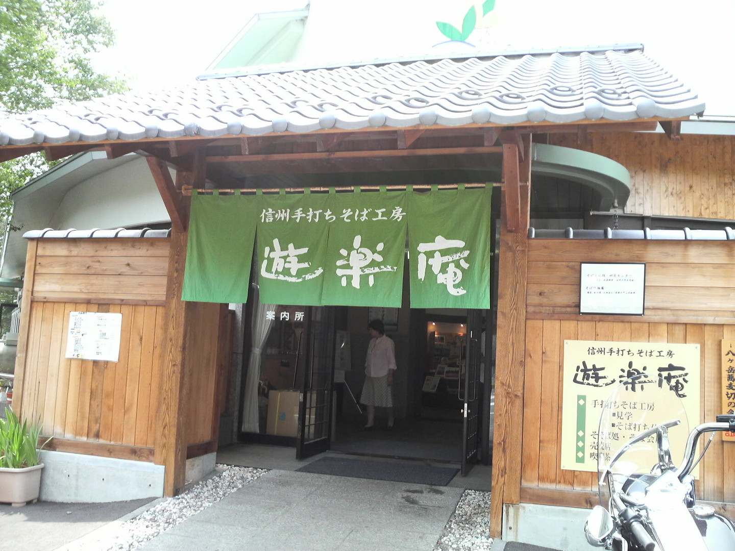 遊楽庵 name=
