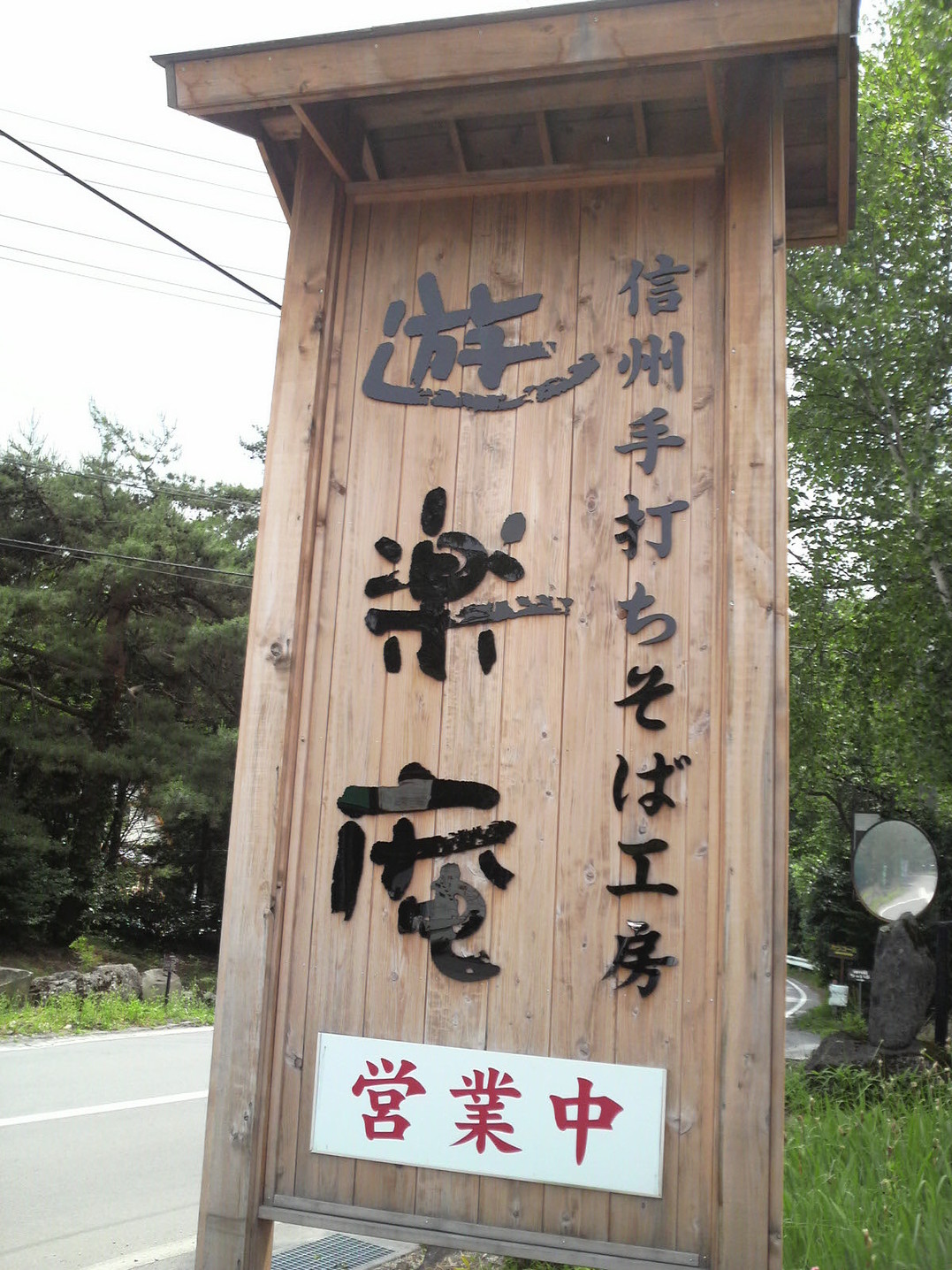 遊楽庵 name=