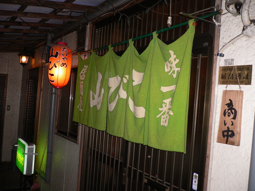 さつま 山びこ name=