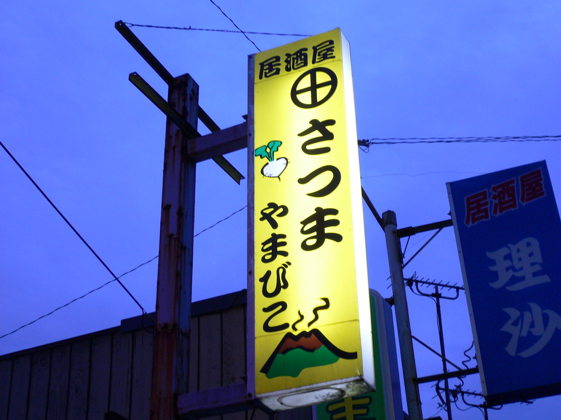 さつま 山びこ name=