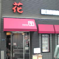 紅花別館 - 本館はどこ？