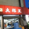大阪王 伊丹店
