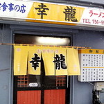 Kouriyuushiyokudou - 店舗外観