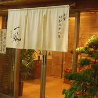 名古屋コーチン 一鳳  にしき - 