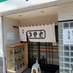 金井庵 - 店舗入口