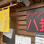 ラーメン 八卦 - 