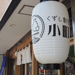 くずし割烹 小町 - 