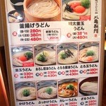 Marugame Seimen - 丸亀製麺藤沢店メニュー