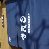 入谷鬼子母神門前のだや - 