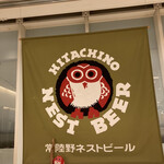 Hitachino Brewing - 常陸野ブルーイング品川 ビア＆カフェ