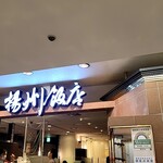 揚州飯店 渋谷店 - 