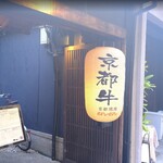 京都焼肉 enen - 