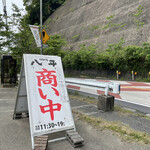 Hachibeino Shokudou - 道路沿いの立て看板