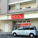 廣聚隆 - お店外観