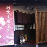 天竺屋 - 外観写真:店内入口
