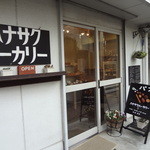 ハナサクベーカリー - 