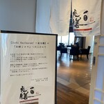 Sushi Restaurant 一目良膳 - 