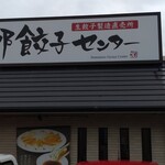 浜太郎餃子センター - 