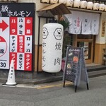 美味しい赤身と最高級ホルモン スーパーホルモン - 