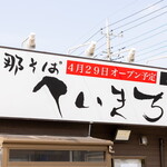 支那そば へいきち 二代目 - 