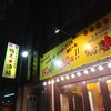 大衆昭和居酒屋 鶴見の夕焼け一番星 鶴見酒場 鶴見西口店