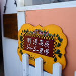 那須高原ジャージー農場 - 看板カワイイ