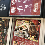 中国料理 喜羊門 - 