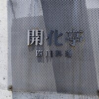 開化亭 - 