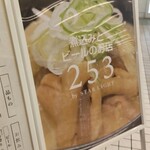 煮込みとビールのお店 253 by STAR LIGHT - 