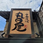 丸田屋 - 