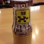 木曽路館 - 飛騨コーヒー☆

温泉の後は、コーヒー牛乳☆٩(๑´ڡ`๑)۶