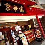 京華樓 - 