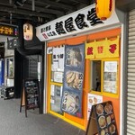麺と餃子の工房 麺屋食堂 - 