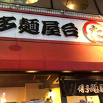 博多麺屋台 た組 - 