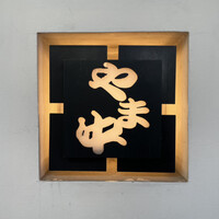 博多もつ鍋 やま中 赤坂店 - 