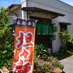 お食事処　しんでん - 外観