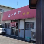 ラーメン 珍楽 - 外観