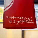 鴨出汁中華蕎麦 麺屋yoshiki - 