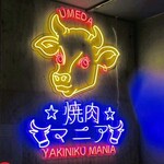 焼肉ジャック - 