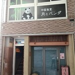 Chuugokushokudou Tsukito Panda - 